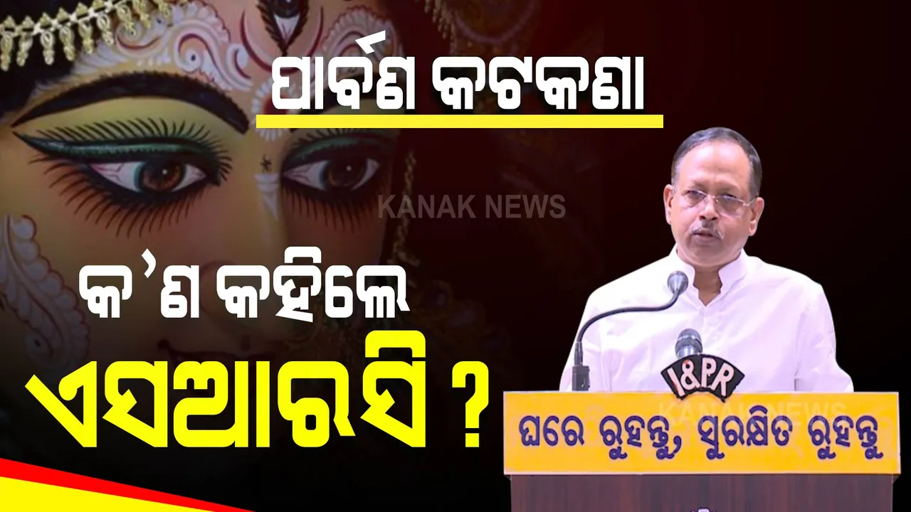  କ'ଣ କହିଲେ ଏସଆରସି?