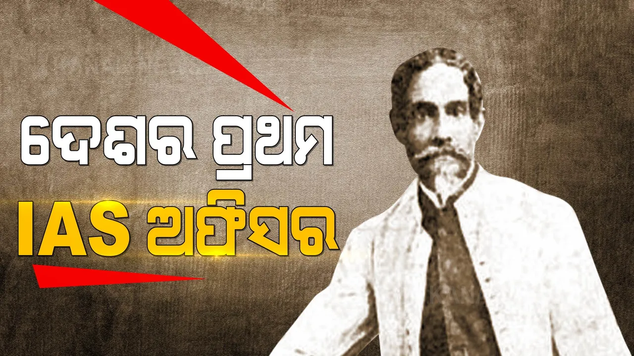  କିଏ ଦେଶର ପ୍ରଥମ ଆଇଏଏସ ଅଫିସର? ୨୧ ବର୍ଷ ବୟସରେ ପାଇଥିଲେ ସଫଳତା