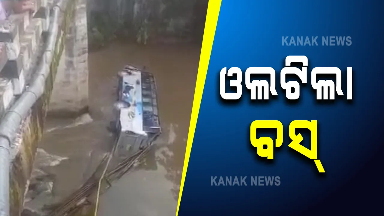  ମେଘାଳୟରେ ନଦୀକୁ ଖସି ପଡ଼ିଲା ବସ : ୬ ଯାତ୍ରୀ ମୃତ, ଅନେକଙ୍କ ଏଯାଏ ମିଳୁନି ପତା