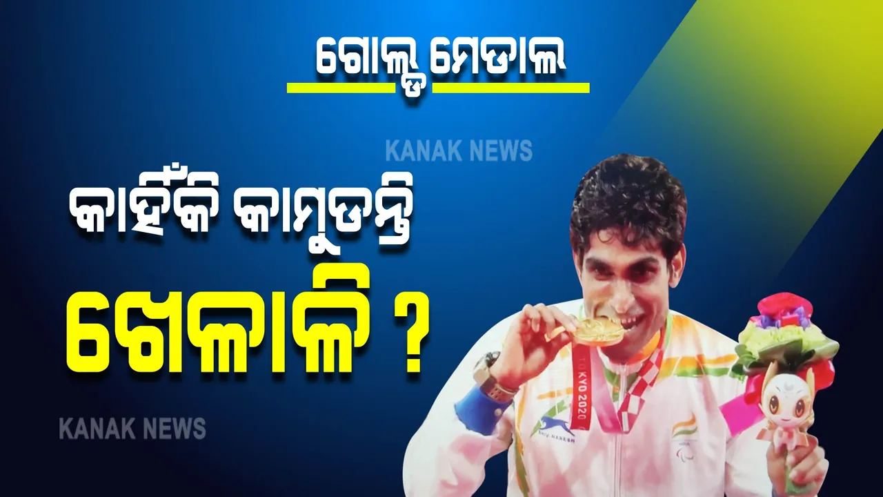 ଗୋଲ୍ଡ ମେଡାଲକୁ କାହିଁକି ଦାନ୍ତରେ କାମୁଡିଥାନ୍ତି ଖେଳାଳି ?