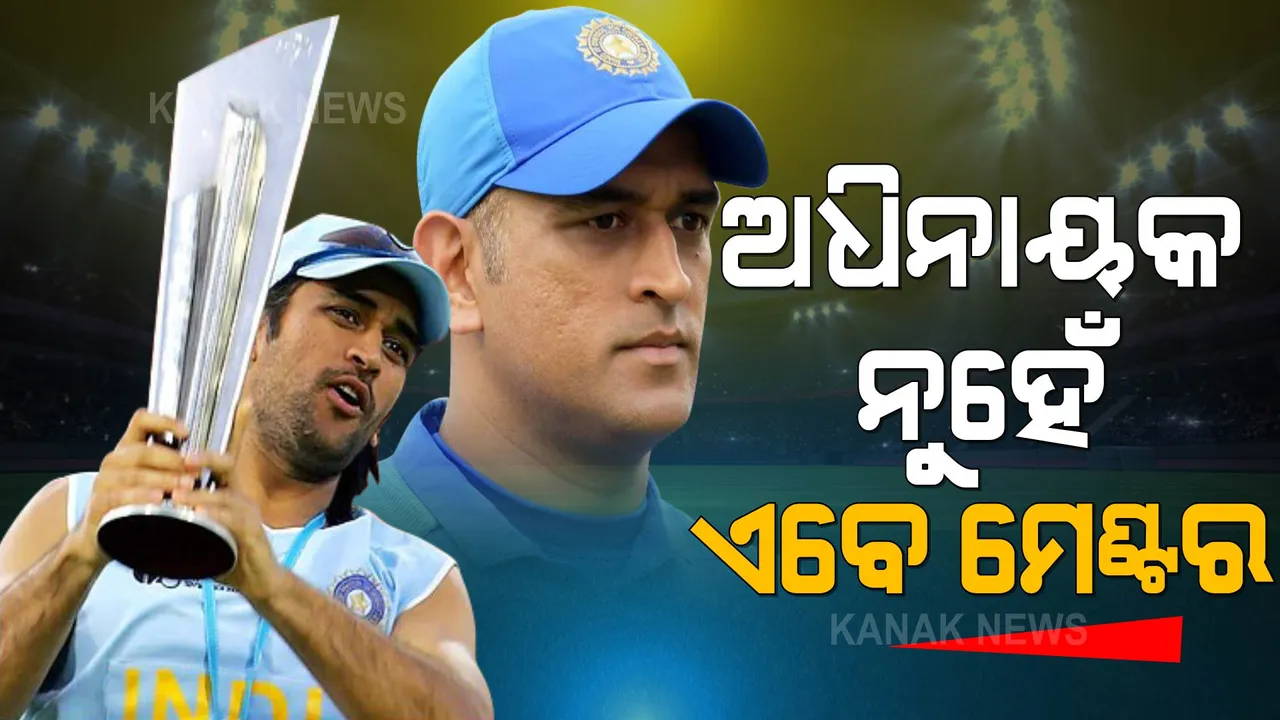  ଟି-୨୦ ବିଶ୍ୱକପରେ ଧୋନୀ:  ୨୦୦୭ରୁ ୨୦୧୬ ଅଧିନାୟକ, ୨୦୨୧ରେ ମେଣ୍ଟର 