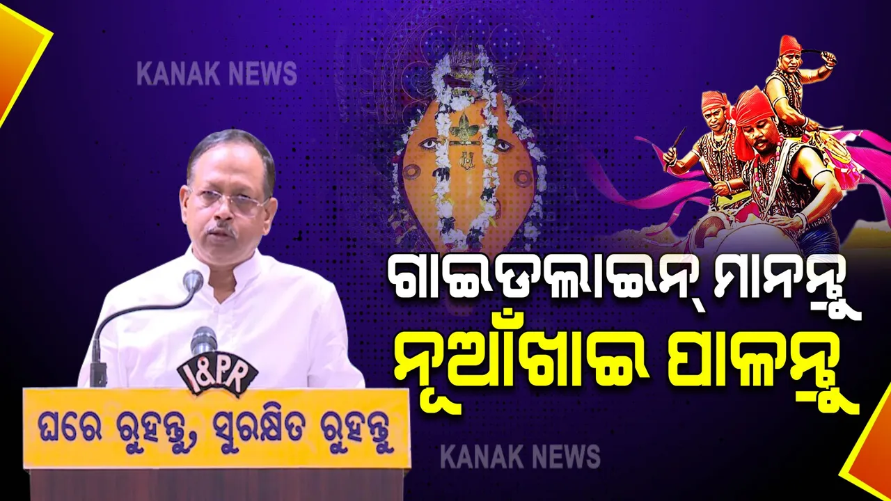  କୋଭିଡ ଗାଇଡଲାଇନ୍ ମାନି ନୂଆଁଁଖାଇ ପାଳନ୍ତୁ । ମନ୍ଦିର ଗଲେ ଭିଡ କରନ୍ତୁ ନାହିଁ : SRC