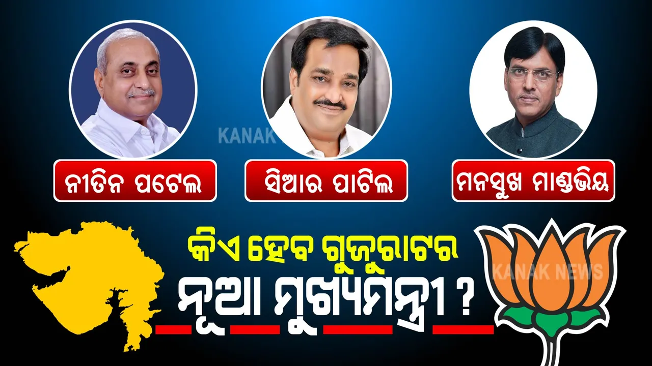  ଇସ୍ତଫା ଦେଲେ ବିଜୟ, ଏବେ କିଏ ହେବ ଗୁଜୁରାଟର ନୂଆ ମୁଖ୍ୟମନ୍ତ୍ରୀ?