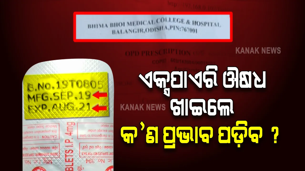  ଏକ୍ସପାଏରି ଔଷଧ ଖାଇଲେ କ'ଣ ପଡିବ ପ୍ରଭାବ?