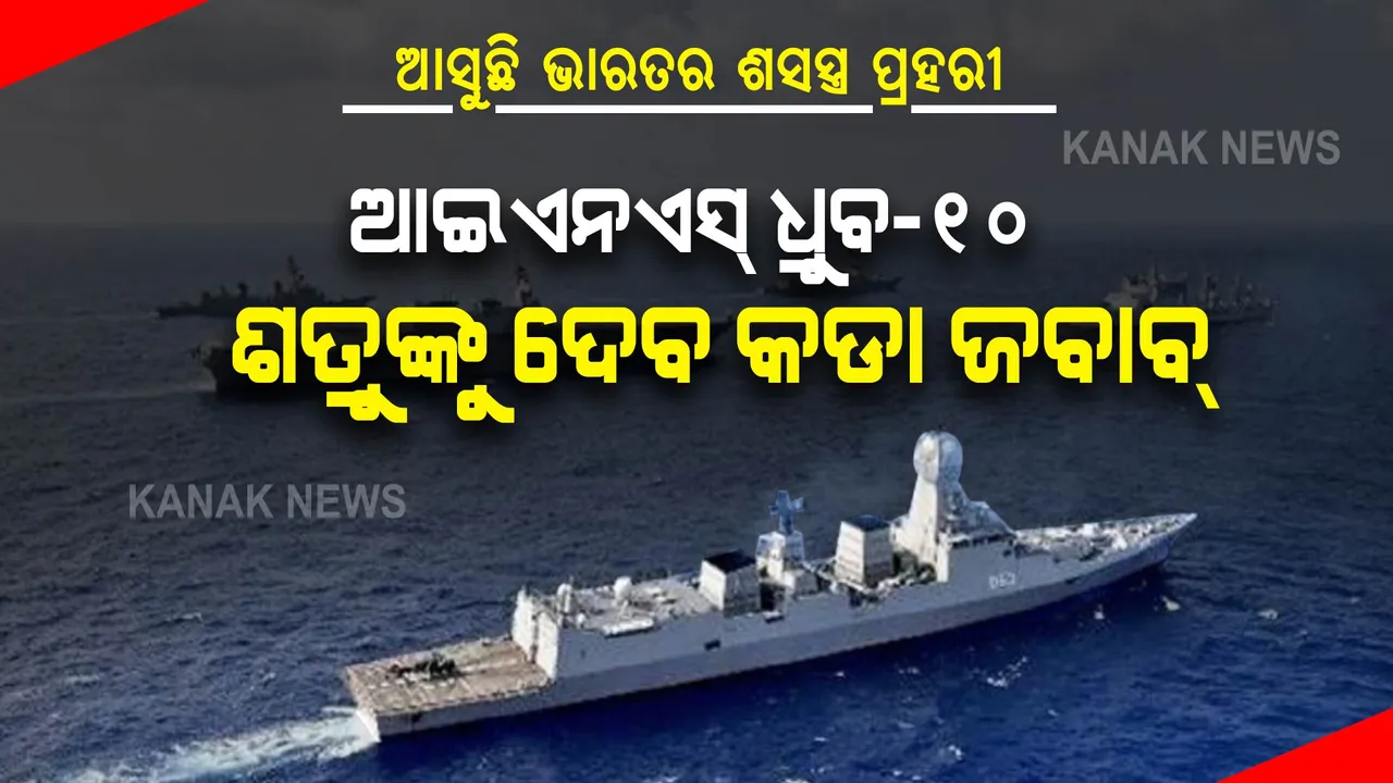  ଆସୁଛି ଭାରତର ସଶସ୍ତ୍ର ପ୍ରହରୀ: ଭାରତର ପ୍ରଥମ ନ୍ୟୁକ୍ଲିଅର୍ ଟ୍ରାକିଙ୍ଗ୍ ସିପ୍ ଆଇଏନଏସ୍ ଧ୍ରୁବ-୧୦, ଶତ୍ରୁ ଉପରେ ରଖିବ କଡା ନଜର