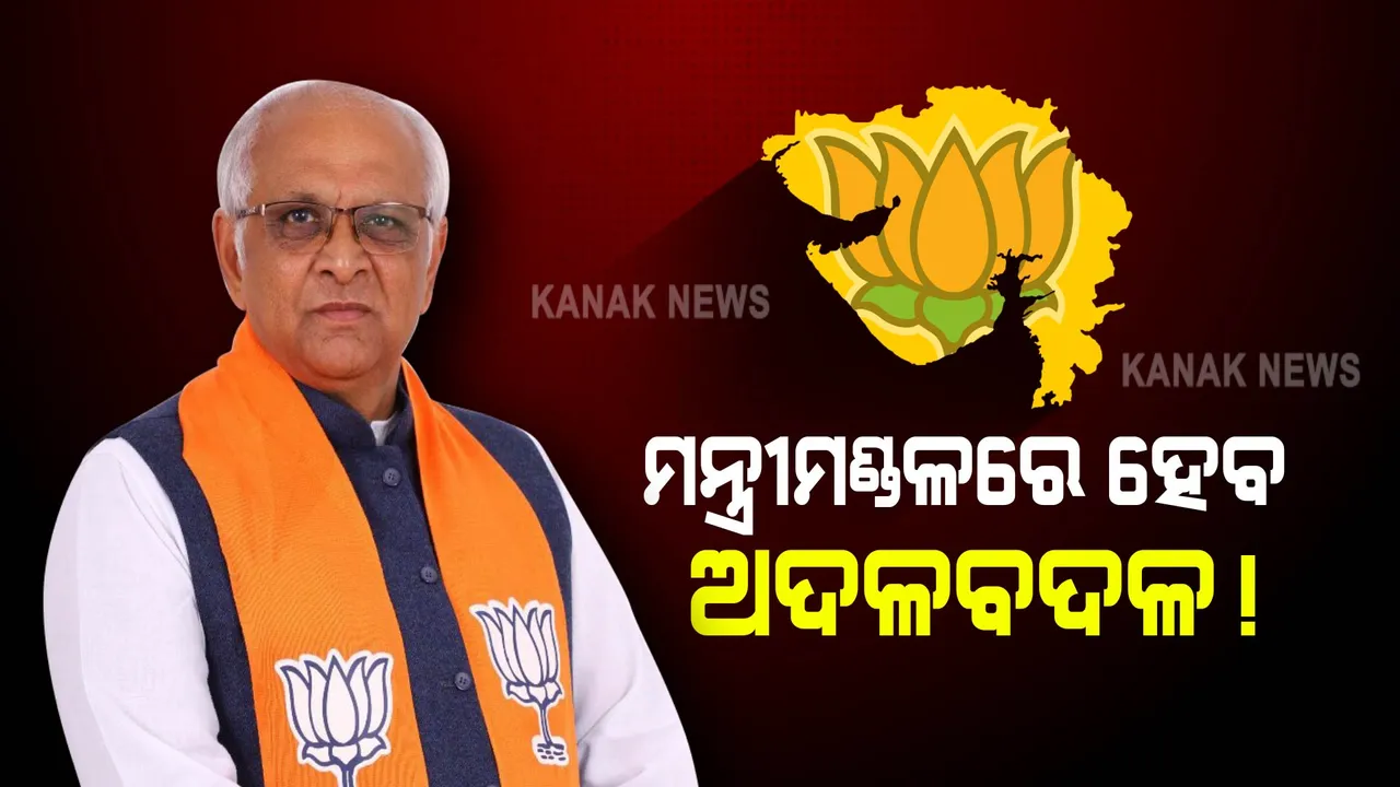  ଭୂପେନ୍ଦ୍ର ପଟେଲ ହେବେ ଗୁଜରାଟର ନୂଆ ମୁଖ୍ୟମନ୍ତ୍ରୀ । ଖୁବଶୀଘ୍ର ମନ୍ତ୍ରୀମଣ୍ଡଳରେ ମଧ୍ୟ ହୋଇପାରେ ଅଦଳବଦଳ ।