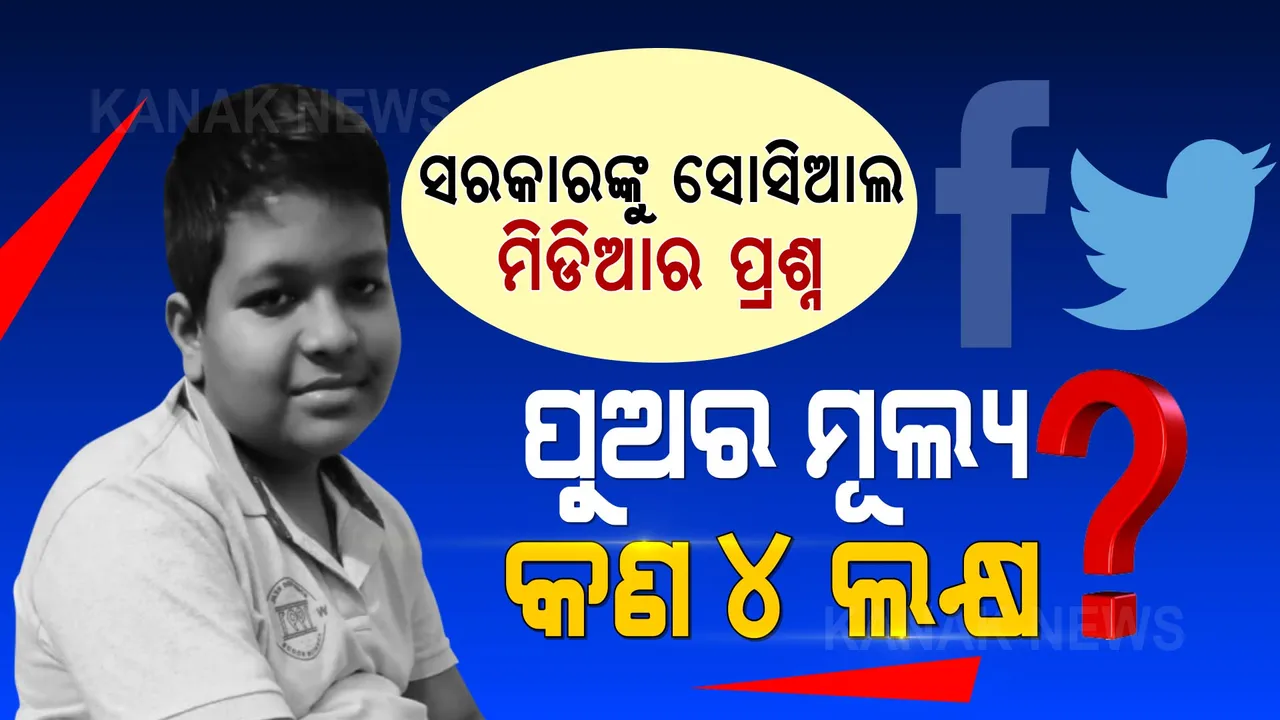  ସରକାର ! ଜ୍ୟୋତି ଜୀବନର ମୂଲ୍ୟ କଣ ୪ ଲକ୍ଷ ? ସୋସିଆଲ ମିଡିଆରେ ୟୁଜର୍ସଙ୍କ ପ୍ରଶ୍ନ...