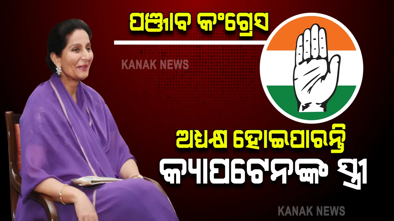  ପଞ୍ଜାବ କଂଗ୍ରେସରେ ଅସ୍ଥିରତା : କ୍ୟାପଟେନଙ୍କ ପତ୍ନୀ ପରନୀତଙ୍କୁ ମିଳିପାରେ ଅଧ୍ୟକ୍ଷ ପଦ