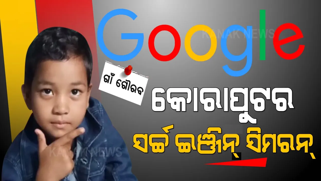  ମାଟି ପାଣି ପବନ, ଆବିଷ୍କାରଠୁ ଜଣା-ଅଜଣା । ଗୁଗୁଲ ଭଳି ଫଟାଫଟ୍ ଉତ୍ତର ଦେଉଛି ୫ ବର୍ଷୀୟ ସିମ୍ରନ୍...