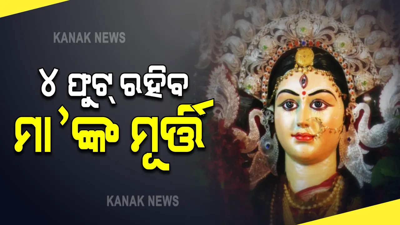  ଏଥର ବି ୪ ଫୁଟ ରହିବ ମାଆ ଦୂର୍ଗାଙ୍କ ମୂର୍ତ୍ତି । ନିରାଡମ୍ବର ପାଳିବାକୁ ସରକାରଙ୍କ ଅନୁରୋଧ...