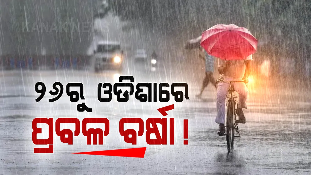  ପୁଣି ଲଘୁଚାପ: ୨୬ରୁ ଓଡିଶାରେ ପ୍ରବଳ ବର୍ଷା ସମ୍ଭାବନା, ଏହି ସବୁ ଜିଲ୍ଲାରେ ବର୍ଷିବ