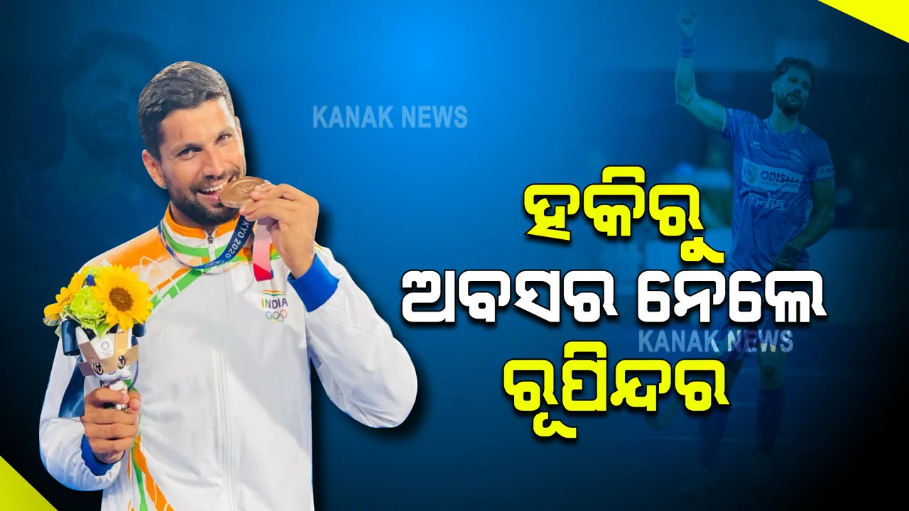 ଅବସର ନେଲେ ଅଲିମ୍ପିକ୍ସ ମେଡାଲ ବିଜେତା । ଅନ୍ତର୍ଜାତୀୟ ହକିକୁ ବାଏ ବାଏ କଲେ ରୂପିନ୍ଦର ପାଲ ସିଂ । 