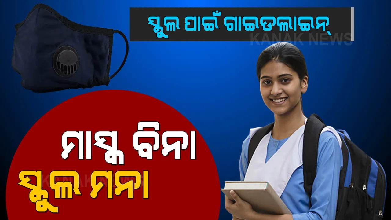  ସ୍କୁଲ ପାଇଁ ପୁଣି ଆସିଲା ଗାଇଡଲାଇନ । ଜାଣନ୍ତୁ କଣ ଅଛି କଡା ନିୟମ...?