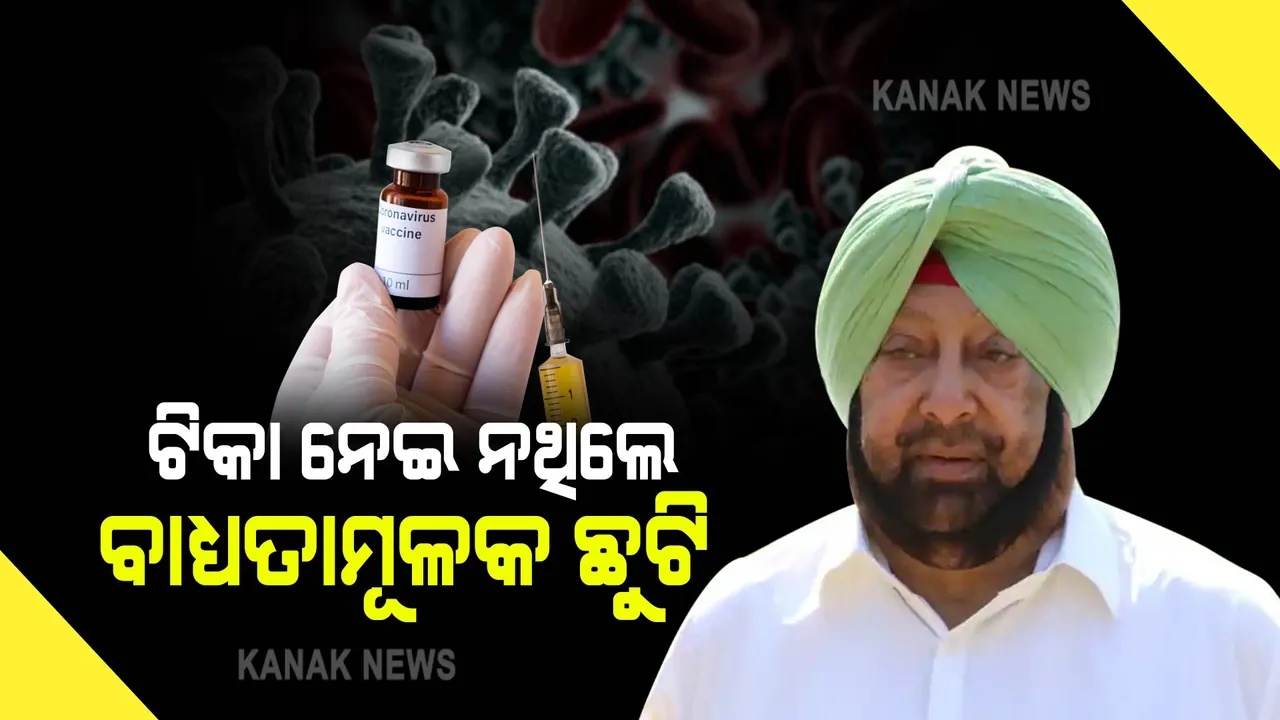  ଟିକା ନେଇ ନଥିବା ସରକାରୀ କର୍ମଚାରୀଙ୍କ ପାଇଁ ଏମିତି ନିର୍ଦ୍ଦେଶ ଜାରି କଲେ ପଞ୍ଜାବ ମୁଖ୍ୟମନ୍ତ୍ରୀ