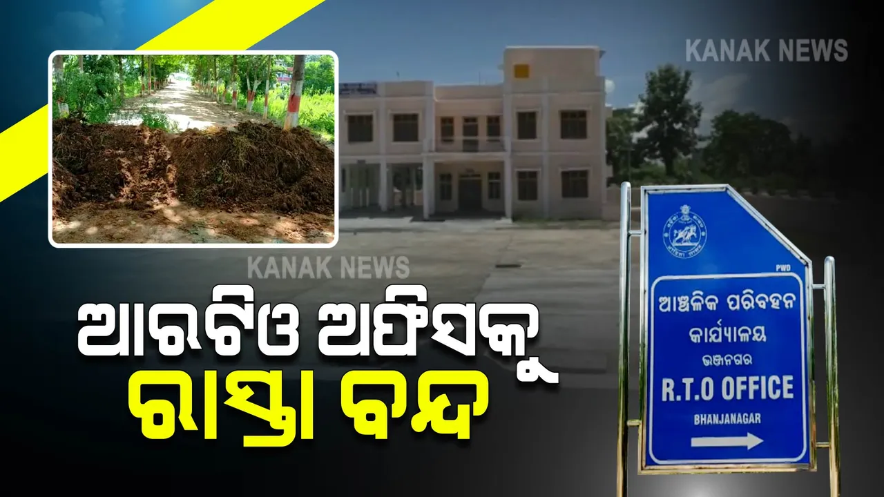  ବିନା ଅନୁମତିରେ କରିଥିଲେ ରାସ୍ତା, ଆରଟିଓ ରାସ୍ତାକୁ ବନ୍ଦ କରିଦେଲେ ଜମି ମାଲିକ  ।