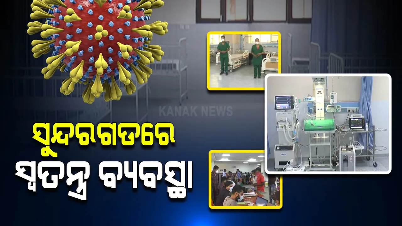  ଶିଶୁଙ୍କ ଠାରେ କରୋନା ସଂକ୍ରମଣ ବଢୁଛି, ସୁନ୍ଦରଗଡ ପ୍ରଶାସନ କେତେ ପ୍ରସ୍ତୁତ?