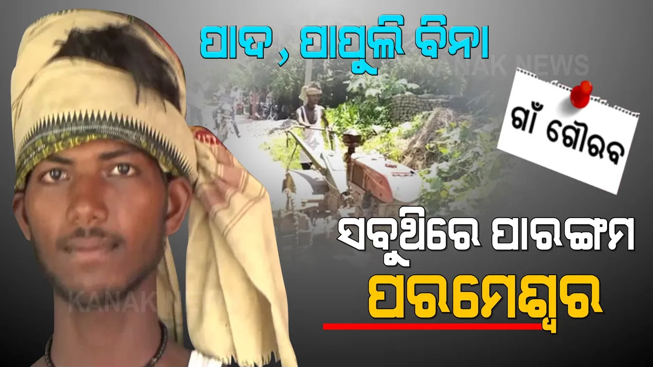  ହାତରେ ପାପୁଲି ନାହିଁ କି ଗୋଡରେ ପାଦ ନାହିଁ । ତଥାପି ସବୁଥିରେ ପାରଙ୍ଗମ ପରମେଶ୍ୱର...