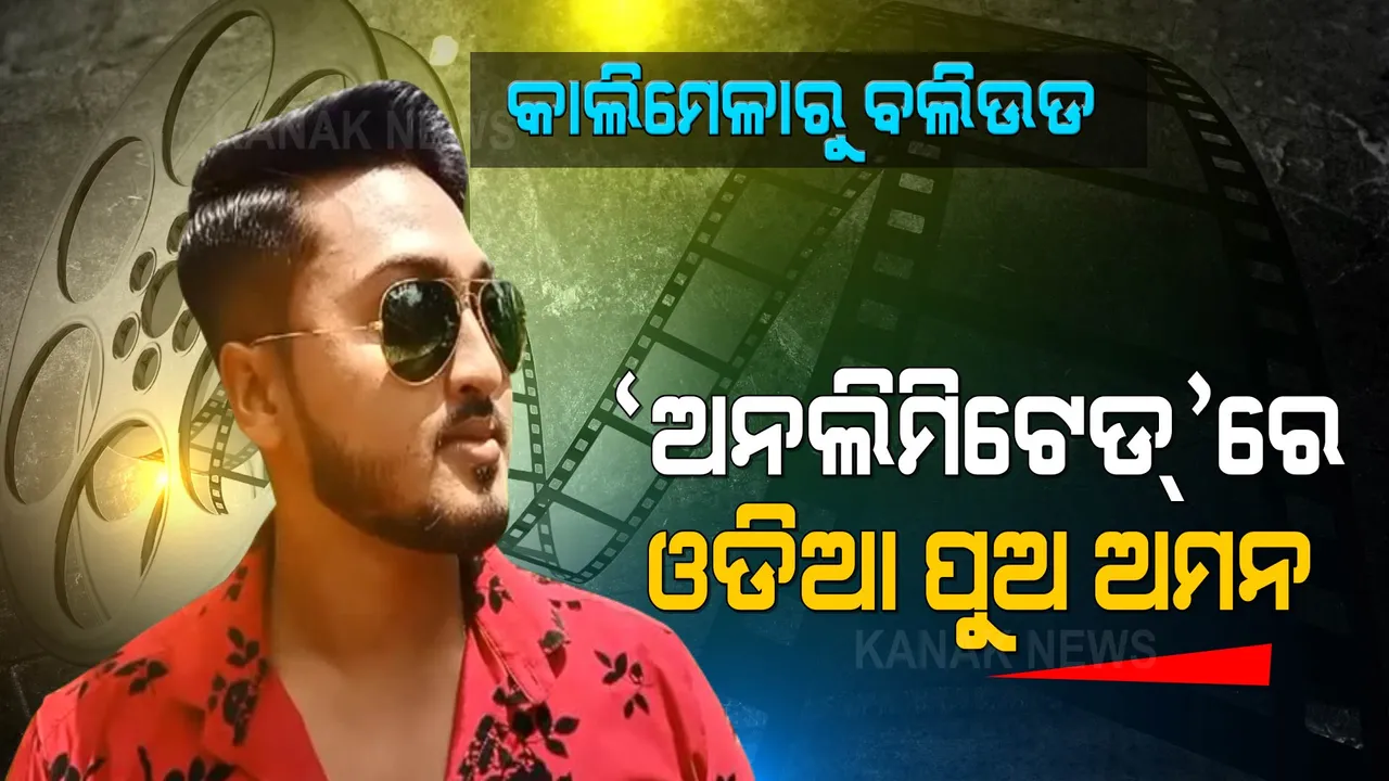  କାଲିମେଳାରୁ ବଲିଉଡ ହିରୋ: ବହୁଭାଷୀ ଚଳଚ୍ଚିତ୍ର ‘ଅନଲିମିଟେଡ’ରେ ଓଡିଆ ପୁଅ ଅମନ