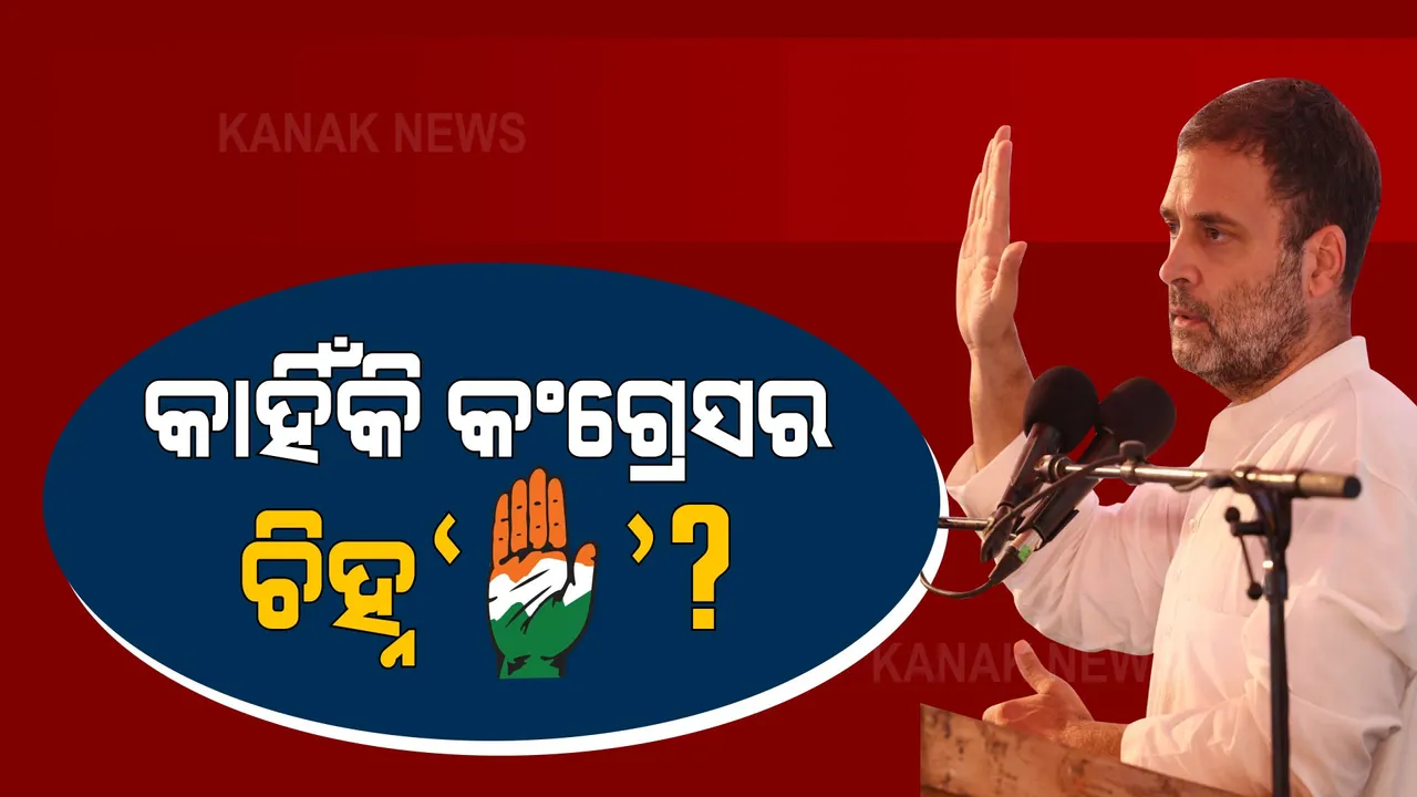  ସବୁ ଧର୍ମରେ ଅଛି ‘ହାତ’ ଚିହ୍ନ । ପଢନ୍ତୁ, କଂଗ୍ରେସର ‘ହାତ’ ଚିହ୍ନକୁ ନେଇ କଣ କହିିଲେ ରାହୁଲ ଗାନ୍ଧୀ?