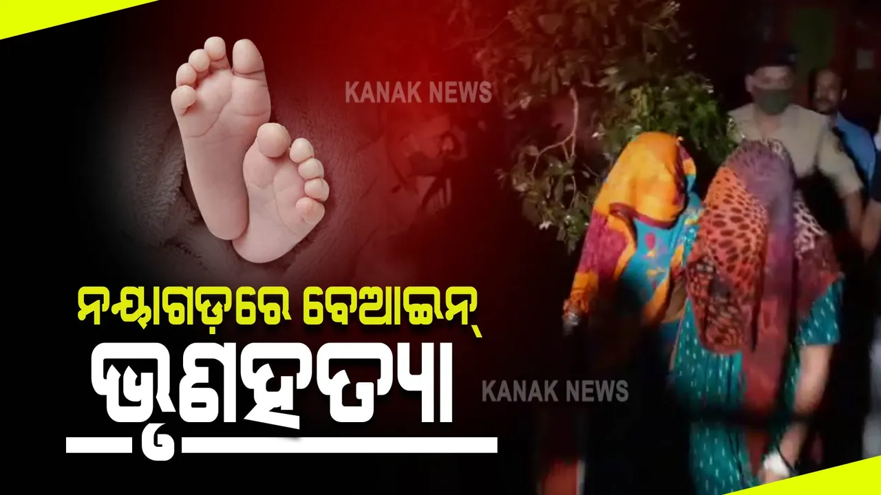  ନୟାଗଡ଼ ପୁଣି ଚାଲିଛି ବେଆଇନ ଭୃଣ ହତ୍ୟା : ଆନନ୍ଦ ଭବନ ଆଦିତ୍ୟ ହସ୍ପିଟାଲ ଆଣ୍ଡ କ୍ଲିନିକରେ ରାତି ଅଧିଆ ଚଢ଼ଉ