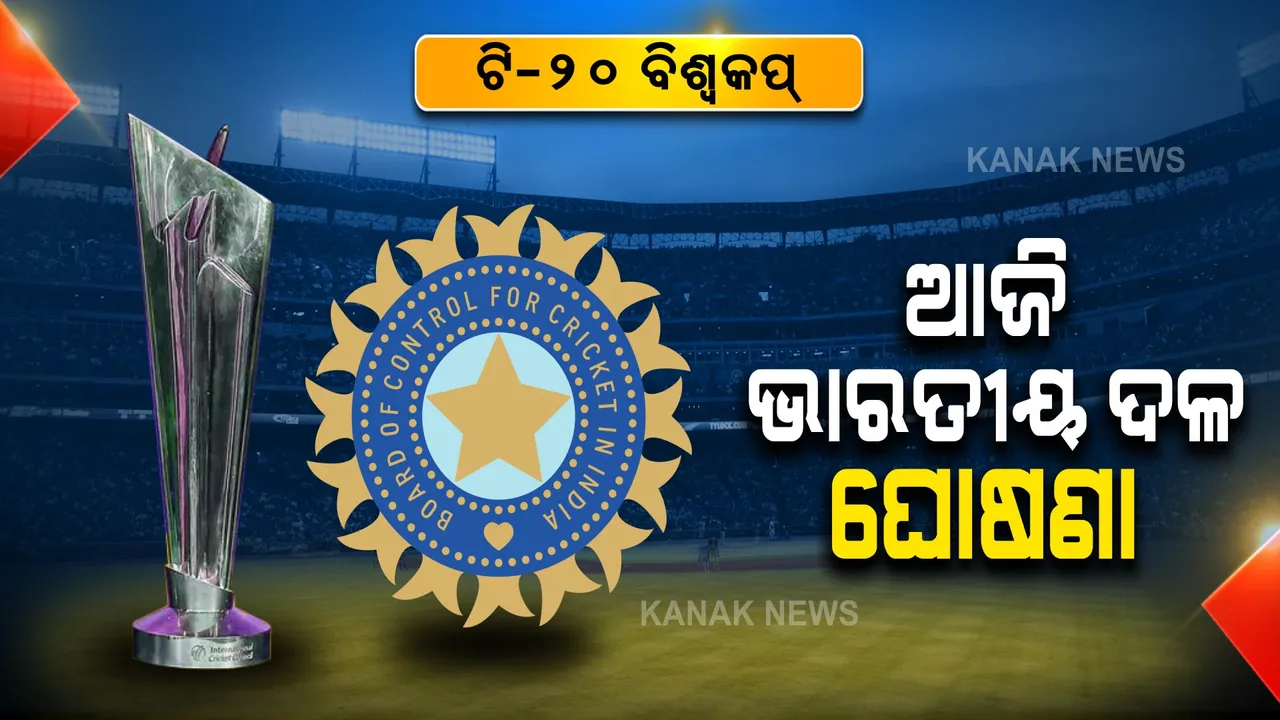  ଟି-୨୦ ବିଶ୍ଵକପ : ଆଜି ହେବ ଭାରତୀୟ ଦଳ ଘୋଷଣା, ଏହି ଖେଳାଳିଙ୍କ ଉପରେ ନଜର