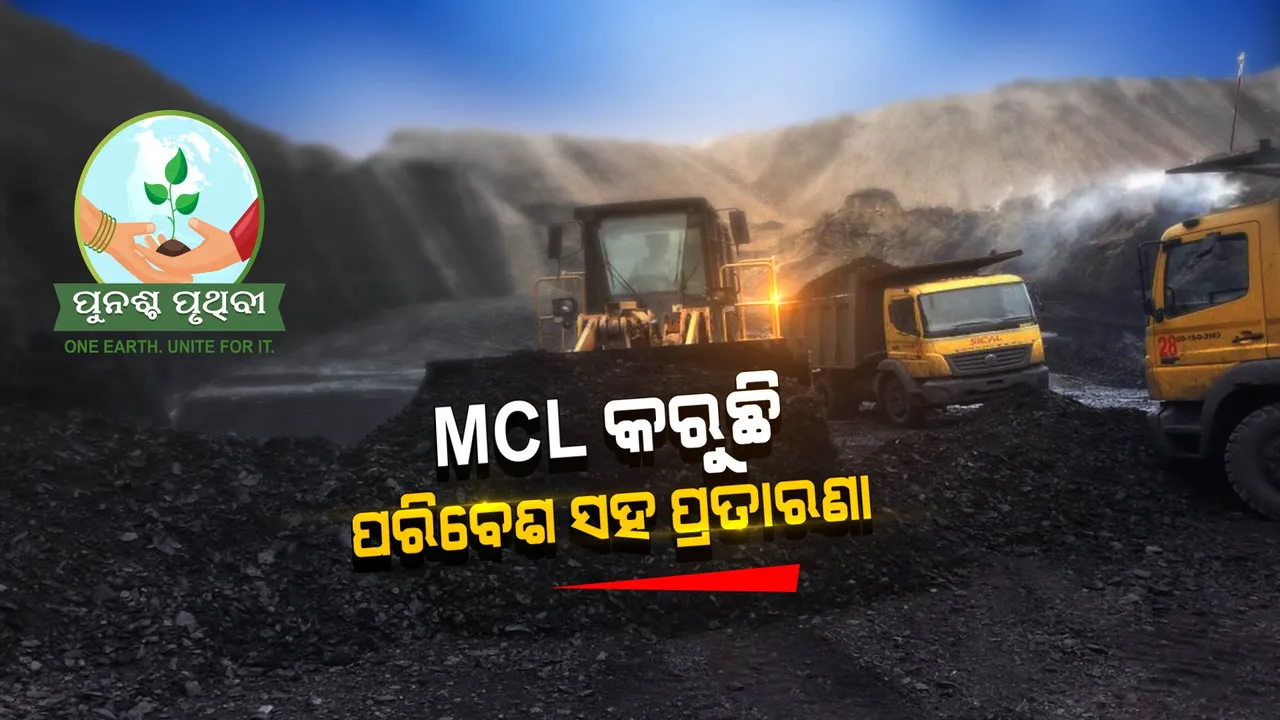  ଖଣି ଖୋଳି ପ୍ରକୃତି, ପରିବେଶ ସହ ଖେଳ ଖେଳୁଛି ଏମସିଏଲ ?