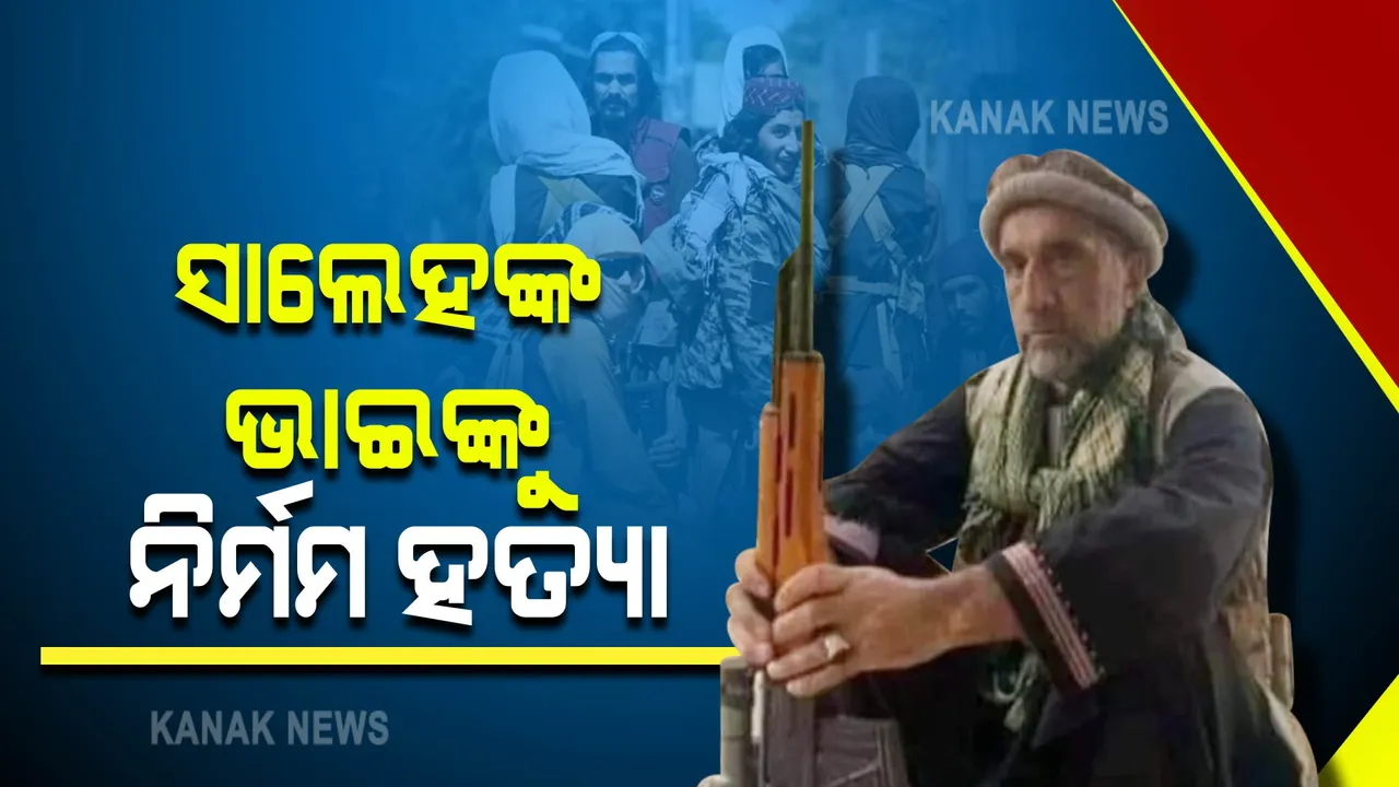  ଅମରୁଲ୍ଲା ସାଲେହଙ୍କ ଭାଇଙ୍କୁ ନିର୍ମମ ହତ୍ୟା । ବିଜୁଳି ତାରରେ ପିଟିବା ପରେ ଗଳା କାଟିଲେ ତାଲିବାନୀ