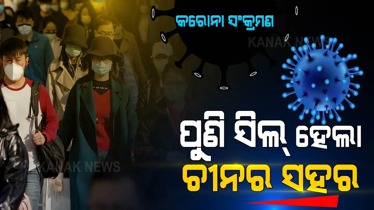  ଚୀନରେ ପୁଣି ବ୍ୟାପିଲା ମହାମାରୀ କରୋନା । ସିଲ୍ ହେଲା ପୂରା ସହର । ଲୋକଙ୍କୁ ବାହାରକୁ ଯିବାକୁ ମନା...