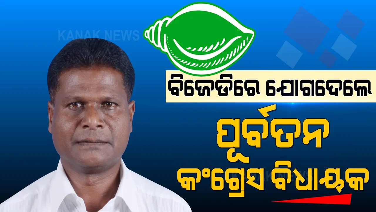  ବିଜେଡିରେ ସାମିଲ ହେଲେ ପୂର୍ବତନ କଂଗ୍ରେସ ବିଧାୟକ ଚନ୍ଦ୍ରଶେଖର ମାଝୀ । କାଲି ହାତ ଛାଡିଥିଲେ, ଆଜି ଶଙ୍ଖ ଧରିଲେ ।