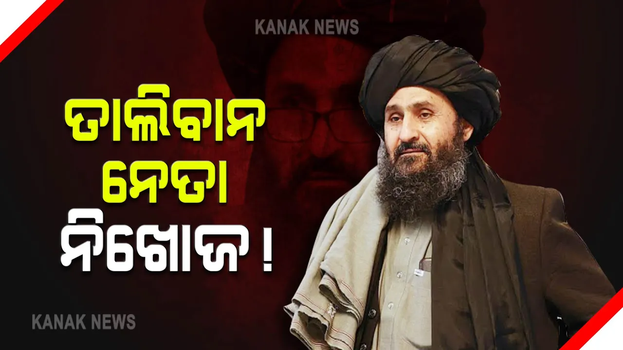  କେଉଁଠି ଅଛନ୍ତି ଆଫଗାନ ସରକାରର ଉପ-ପ୍ରଧାନମନ୍ତ୍ରୀ ? ଅନୁପସ୍ଥିତି ପରେ ମୃତ୍ୟୁ ହୋଇଥିବା ନେଇ ବଢିଲା ଆଶଙ୍କା