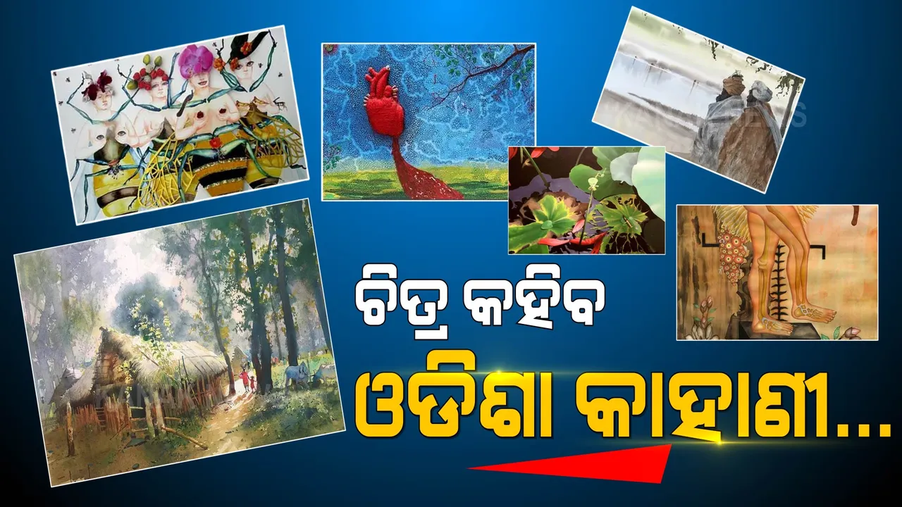  ଓଡିଶାରେ ଆରମ୍ଭ ଭାରତର ପ୍ରଥମ ଅନଲାଇନ ଚିତ୍ରକଳା ପ୍ରଦର୍ଶନୀ । ସ୍ଥାନ ପାଇଲା ଓଡିଆ ଚିତ୍ରଶିଳ୍ପୀଙ୍କ କାରୁକାର୍ଯ୍ୟ...