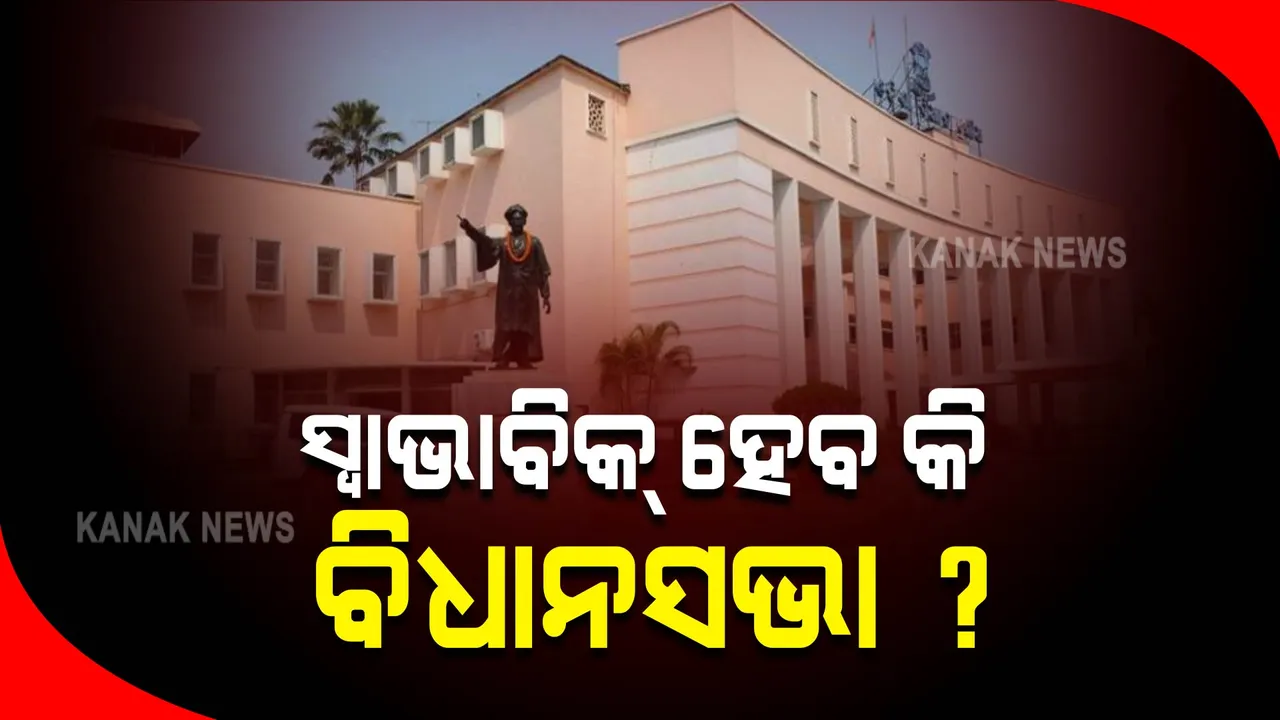  ଆଜି ସ୍ୱଭାବିକ ହେବ କି ବିଧାନସଭା ? ୨ ଦିନ ହେଲା ବିରୋଧୀଙ୍କ ହଟ୍ଟଗୋଳରେ ଚାଲିପାରୁନି ଗୃହକାର୍ଯ୍ୟ