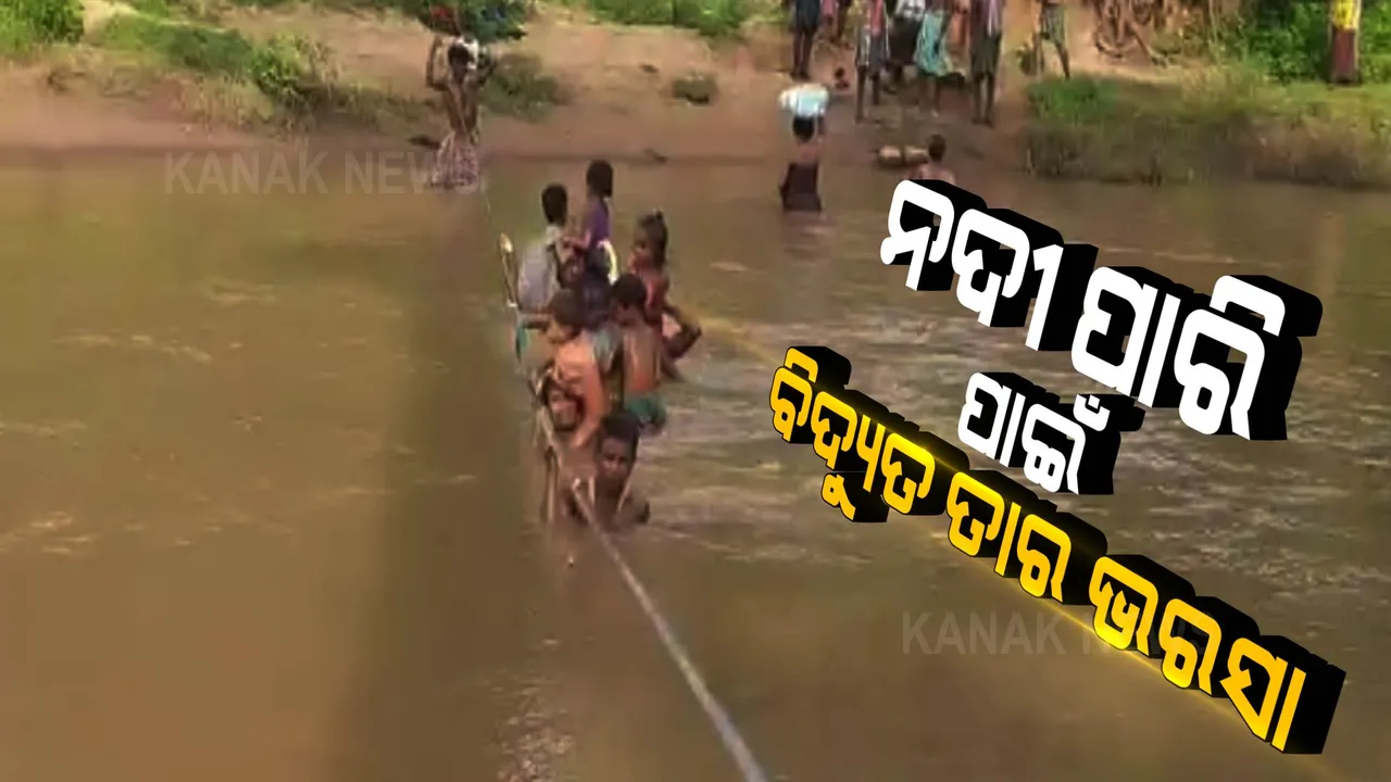  ବିଦ୍ୟୁତ ତାରକୁ ଭରସି ଭରା ନଈ ପାରି ହେଉଛନ୍ତି ଗାଁ ଲୋକେ । ବାଜିରେ ଲାଗୁଛି ଜୀବନ, ପ୍ରହସନ ପାଲଟିଛି ସରକାରୀ ଯୋଜନା ।