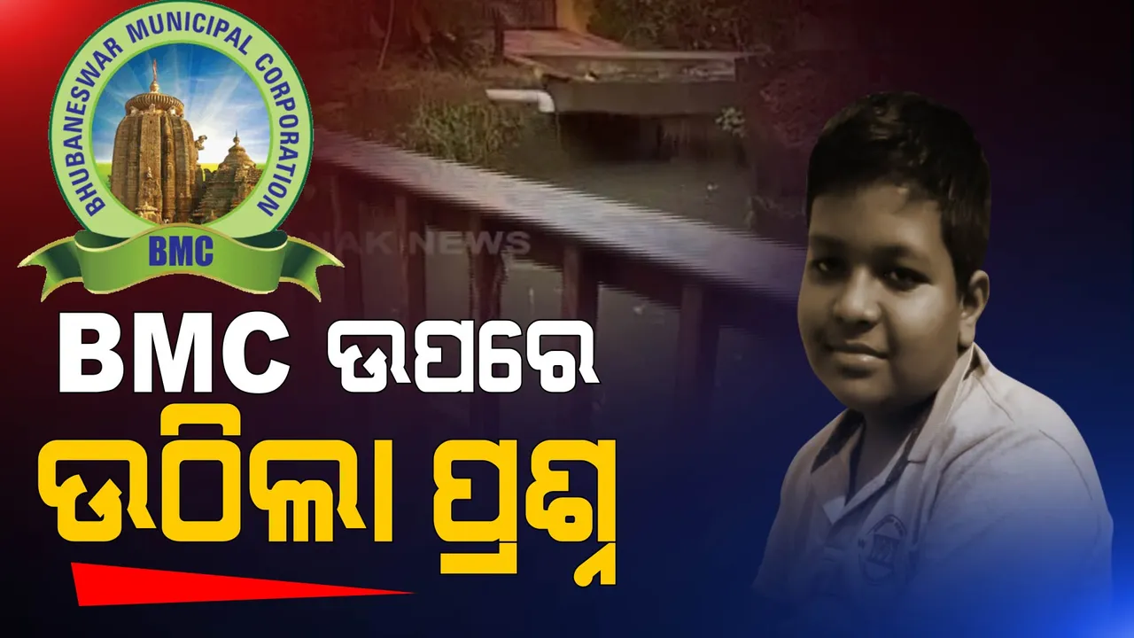  ମୁକୁଳା ଡ୍ରେନରେ ଭାସି ଛାତ୍ର ନିଖୋଜ ହେବା ଘଟଣା : ପଦାରେ ପଡ଼ିଲା ବିଏମସିର ପାରିବା ପଣିଆ