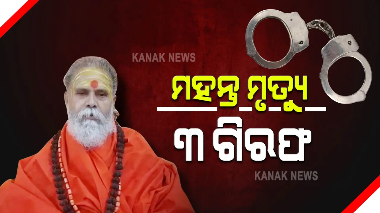  ପ୍ରୟାଗରାଜରେ ଆଖଡା ପରିଷଦ ମୁଖ୍ୟଙ୍କ ମୃତ୍ୟୁ ମାମଲା । ୩ଜଣଙ୍କୁ ଗିରଫ କଲା ପୋଲିସ