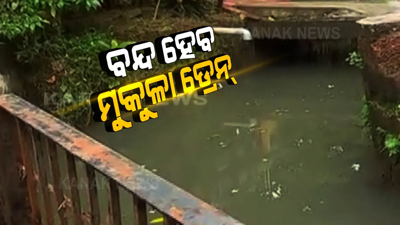  ଜୀବନ ଯିବା ପରେ ଚେତିଲା ପ୍ରଶାସନ । ମୁକୁଳା ଡ୍ରେନ୍ ବନ୍ଦ କରିବାକୁ ନିଆଗଲା ନିଷ୍ପତ୍ତି ।