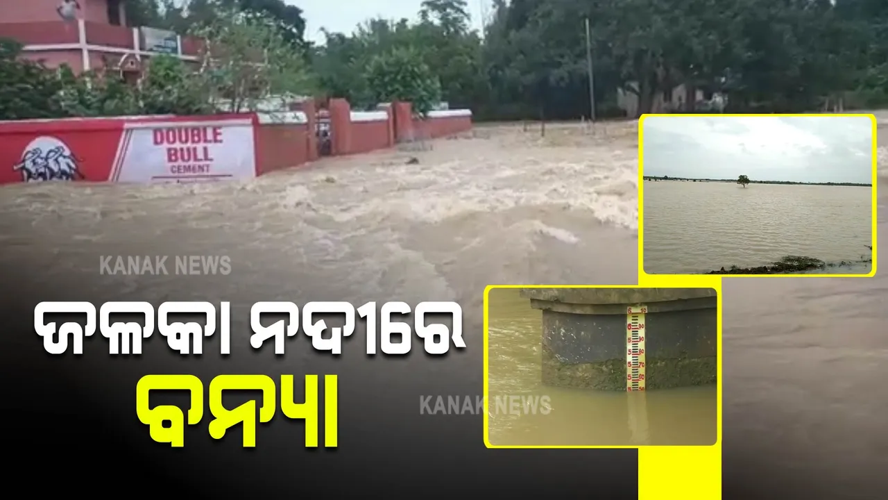  ଜଳକା ନଦୀରେ ବନ୍ୟାସ୍ଥିତି : ପାଣି ଘେରରେ ବସ୍ତା ବ୍ଲକର ୫୦ରୁ ଅଧିକ ଗାଁ
