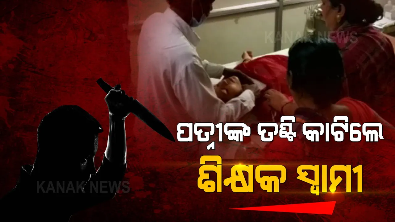 ସ୍କୁଲରେ ପଡ଼ିଲା ରକ୍ତର ଛିଟା । ଶିକ୍ଷୟିତ୍ରୀ ସ୍ତ୍ରୀଙ୍କ ତଣ୍ଟି କାଟିଦେଲେ ଶିକ୍ଷକ ସ୍ୱାମୀ ।