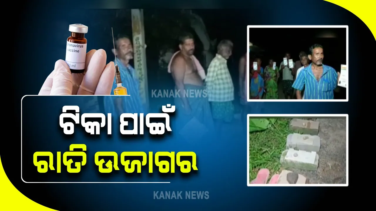  ଟିକା ପାଇଁ ରାତି ଉଜାଗର : ସୋର ଓ କେନ୍ଦୁଝରରୁ ଆସିଲା ଅଭାବନୀୟ ଦୃଶ୍ୟ