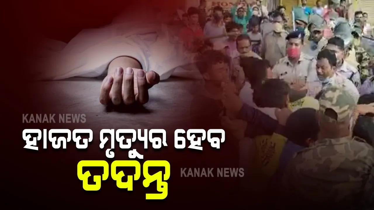  ବରଗଡ଼ରେ ହାଜତ ମୃତ୍ୟୁ ଓ ଲାଠିଚାର୍ଜ ଘଟଣା : ସ୍ଥିତି ସମୀକ୍ଷା କଲେ ପଶ୍ଚିମାଞ୍ଚଳ ଡିଆଇଜି