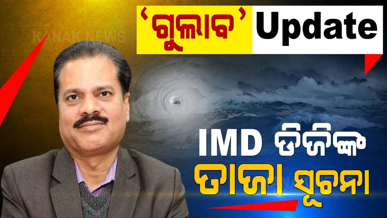  ‘ଗୁଲାବ’ର ଗତିପଥ କେଉଁଆଡେ? ପଢନ୍ତୁ କଣ କହୁଛନ୍ତି ଆଇଏମଡି ଡିଜି...