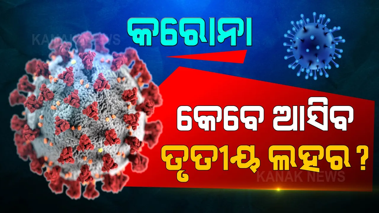  କେବେ ଆସିବ କରୋନାର ତୃତୀୟ ଲହର : ଜାଣନ୍ତୁ କ'ଣ କହିଲେ ଭୂତାଣୁତତ୍ତ୍ୱବିତ୍ ଡ. ଗଗନଦୀପ କାଙ୍ଗ ?