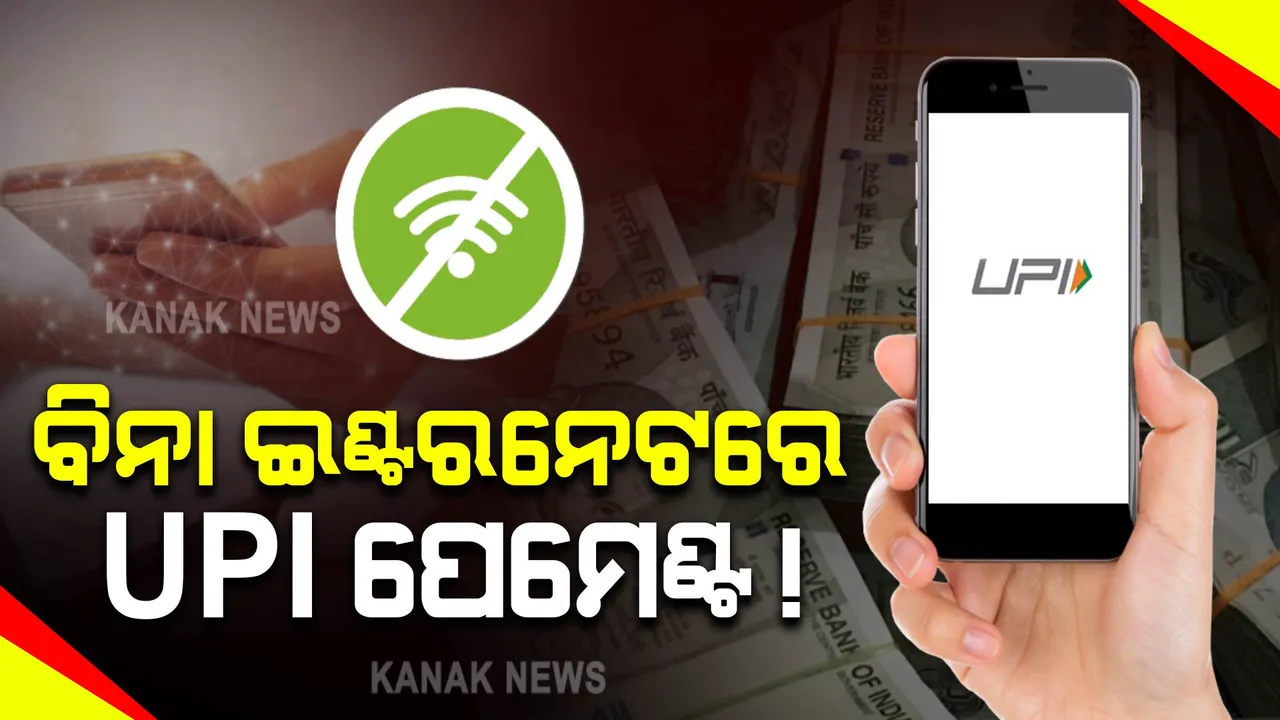  ବିନା ଇଣ୍ଟରନେଟରେ କିଭଳି କରିବେ ୟୁପିଆଇ ପେମେଣ୍ଟ ? ଜାଣନ୍ତୁ ..