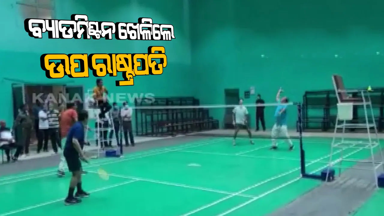  ବ୍ୟାଡମିଣ୍ଟନ ଖେଳିଲେ ଉପ ରାଷ୍ଟ୍ରପତି