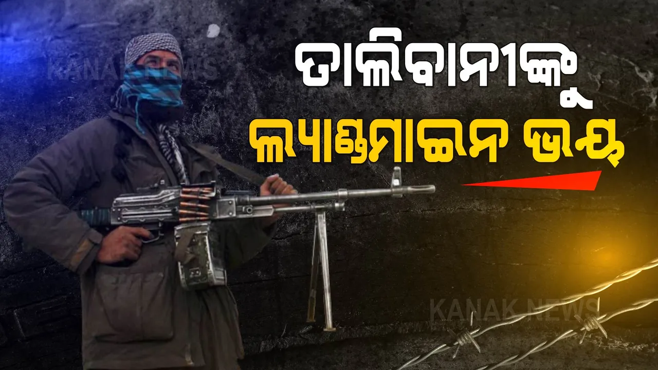  ତାଲିବାନୀଙ୍କୁ ଲ୍ୟାଣ୍ଡମାଇନ ଭୟ । ଆଗକୁ ବଢିବାକୁ ଡର ଲାଗୁଛି