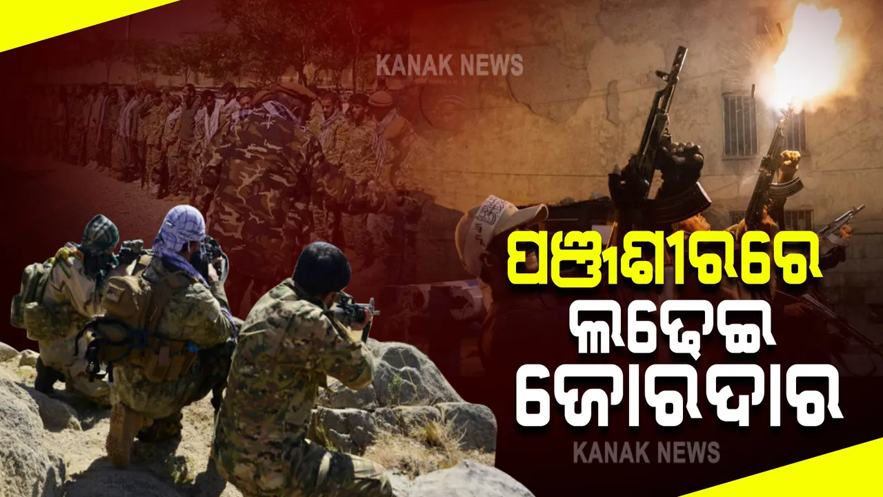  ପଞ୍ଜଶୀରରେ ଚାଲିଛି ଜୋରଦାର ଲଢେଇ !