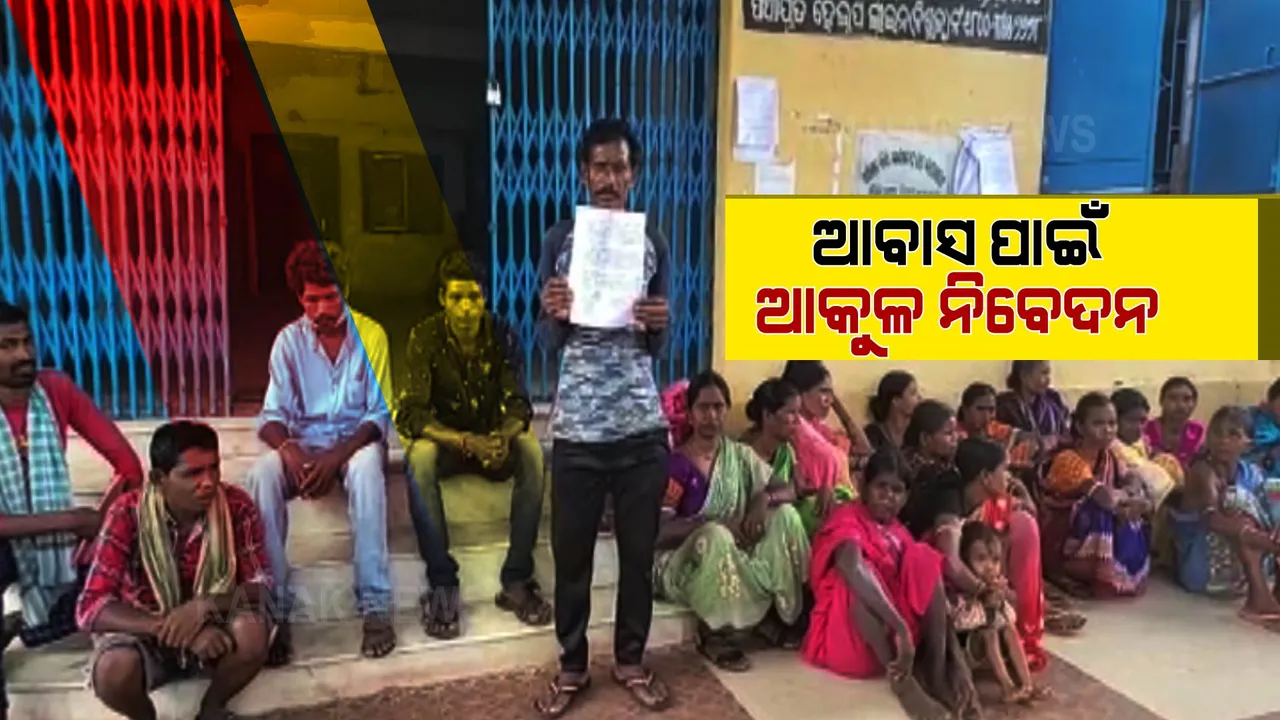  ଆବାସ ପାଇଁ ଆକୁଳ ନିବେଦନ