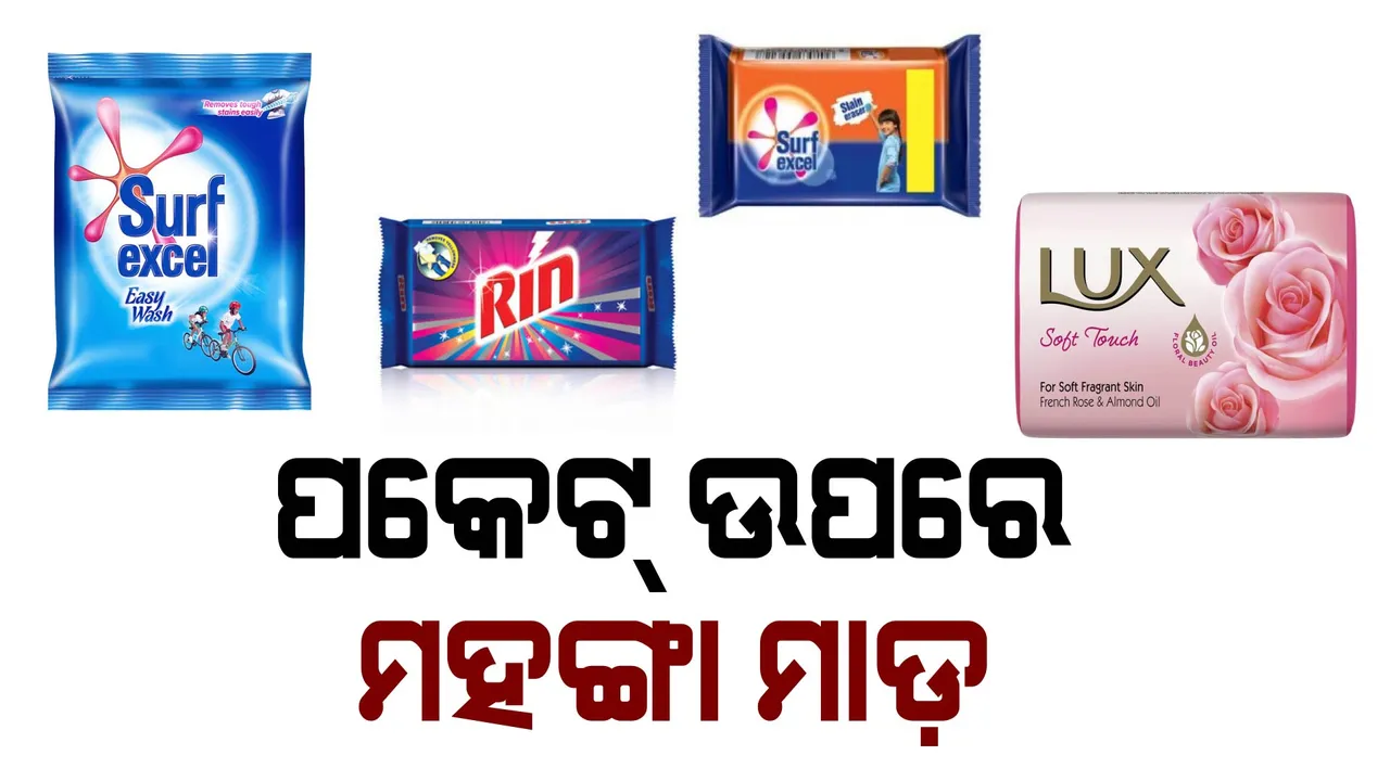  ଖାଉଟିଙ୍କ ଉପରେ ମହଙ୍ଗା ମାଡ଼ । Surf Excel, Rin ସହ LUX ସାବୁନର ବଢିଲା ଦାମ୍ ଜାଣନ୍ତୁ କେତେ ଓ କାହିଁକି ବଢ଼ିଲା ଦର?