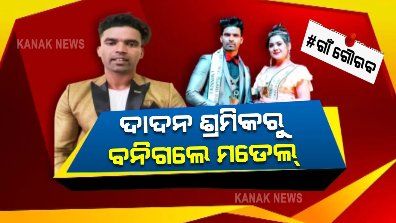  ଦାଦନ ଖଟିବାକୁ ଯାଇଥିଲେ, ମିଷ୍ଟର ଛତିଶଗଡ ହୋଇଗଲେ । 