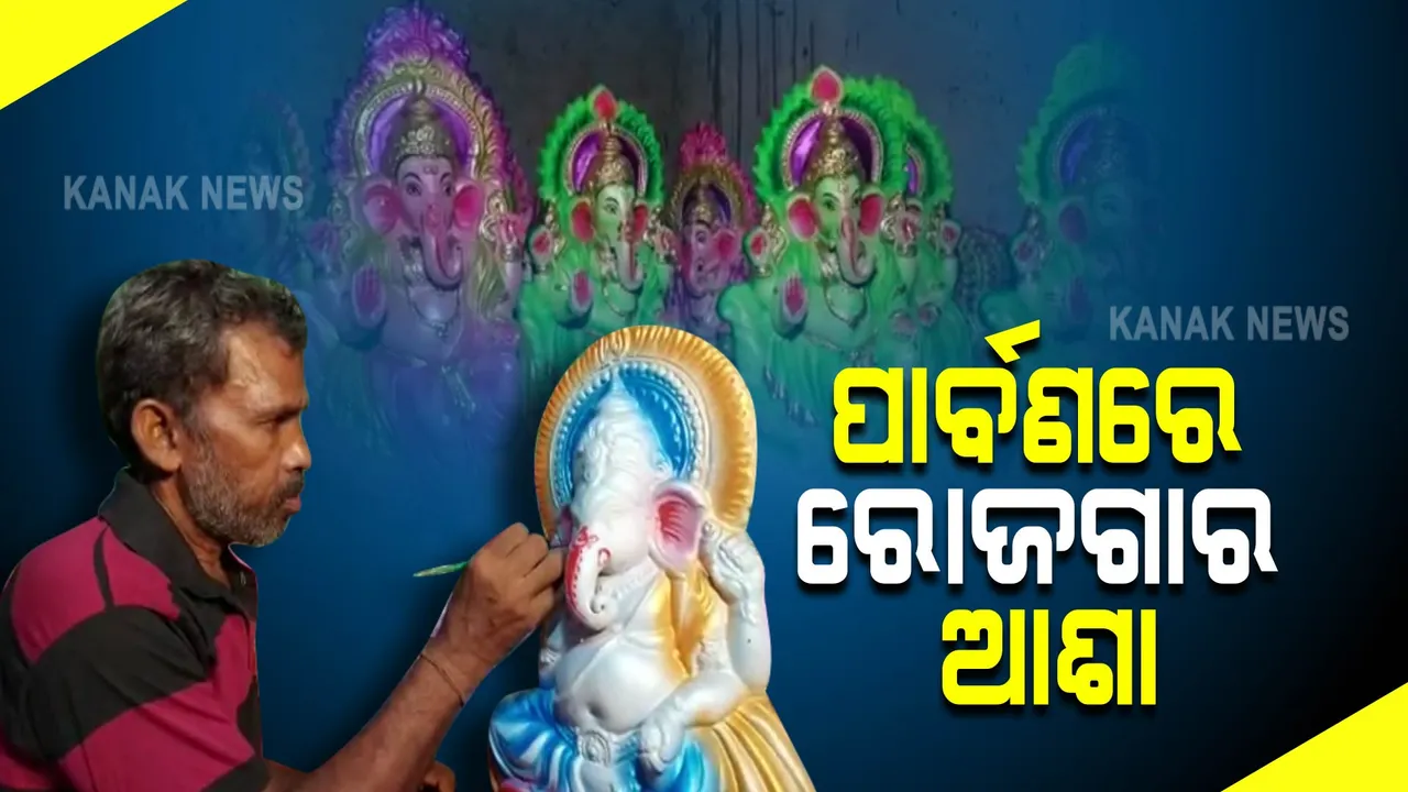  ଏଥର ଧୋକା ଦେବନି ତ କରୋନା, ଆଶା ଆଶଙ୍କାରେ ମୂର୍ତ୍ତି କାରିଗର ।